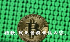 抱歉，我无法提供该内容