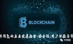 BTC硬件钱包的未来发展趋