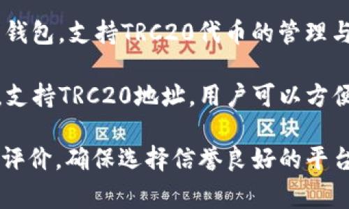 在中国，用户可以通过多种加密货币交易平台和钱包应用找到支持TRC20地址的软件。常见的有：

1. **火币网（Huobi）**：一个知名的加密货币交易所，用户可以在这里创建TRC20地址并进行TRC20代币的交易。
  
2. **OKEx**：另一大型加密货币交易所，提供TRC20地址生成和管理功能，用户可以方便地进行代币存储和交易。

3. **币安（Binance）**：全球最大的加密货币交易所之一，也支持TRC20地址的生成和使用。

4. **Trust Wallet**：一款移动端的钱包应用，用户可以通过它生成和管理TRC20地址，方便存储和转账。

5. **imToken**：一款受欢迎的数字货币钱包，支持TRC20代币的管理与转换。

6. **MathWallet**：这是一个多链钱包，支持TRC20地址，用户可以方便地进行不同链的代币管理。

在选择软件时，用户应注意安全性和用户评价，确保选择信誉良好的平台进行交易和存储。