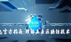 TRC20 钱包官方指南：理解