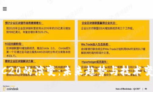 TRC20的演变：未来趋势与技术变革