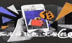 如何安全购买库神钱包：