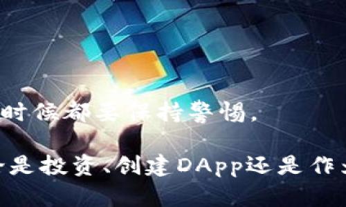 TRC20是与Tether（USDT）等加密货币相关的一个代币标准，用于Tron区块链上的代币发行和交易。TRC20类似于以太坊上的ERC20标准，允许开发者在Tron平台上创建和发布自己的数字资产。

## TRC20的特点

### 1. 兼容性
TRC20代币在Tron网络中可以互相使用，便于在去中心化应用（DApp）中交易和使用。这种兼容性使得开发者可以轻松地将TRC20代币集成到各种应用中。

### 2. 低交易费用
相较于其他区块链，Tron网络的交易费用一般较低，这使得TRC20代币的转账更为经济实惠。

### 3. 快速交易
Tron网络的高吞吐量使得TRC20代币的交易速度非常快，用户能够几乎实时地完成交易，这在加密货币市场中尤其重要。

### 4. 易于创建
任何人都可以在Tron网络上创建自己的TRC20代币，只需简单的智能合约编程，这为创业者和开发者创造了良好的机会。

## TRC20的应用场景

### 1. 数字资产
TRC20代币广泛用于项目的筹资、资产交易和其他数字资产的管理，例如通过初始代币发行（ICO）募集资金。

### 2. DApp内的虚拟货币
许多去中心化应用在其平台内使用TRC20代币作为交易媒介，用户可以利用这些代币进行各种操作，比如购买服务或兑换积分。

### 3. 社区激励
TRC20代币也可以作为社区驱动项目中的激励工具，通过代币奖励用户参与度，以提高用户留存率和活跃度。

## TRC20与其他代币标准的比较

### TRC20 vs. ERC20
虽然TRC20和ERC20都允许用户在各自的平台上创建代币，它们的根本区分在于所依赖的区块链网络。TRC20是在Tron上实现的，而ERC20是在以太坊上实现的。Tron网络在速度和费用方面一般较优于以太坊，因此在处理微交易时，TRC20显示出更大的优势。

### TRC20 vs. BEP20
BEP20是Binance Smart Chain上的代币标准，相较于TRC20，BEP20也具备低费用和快速交易的特点。不论是TRC20、ERC20还是BEP20，各种代币标准都有其独特的优缺点，选择合适的标准通常取决于项目本身的需求和目标。

## TRC20的未来发展

随着Tron生态系统的不断发展，TRC20代币的应用范围有望得到进一步扩展。以下是一些可能的发展趋势：

### 1. DApp数量的增加
随着更多开发者和企业关注Tron平台，TRC20代币在去中心化应用中的用途将会变得更加多样化，新的应用场景也将不断涌现。

### 2. 更高的跨链兼容性
未来，TRC20代币可能会实现与其他区块链（如以太坊和Binance Smart Chain）之间的更高兼容性，增强跨链交易的便利性。

### 3. 政企合作
随着区块链技术的逐步被更多行业所认可，TRC20代币可能在更多政企合作项目中发挥关键作用，促进其在传统行业的应用。

## 相关问题探讨

### 问题一：如何创建一个TRC20代币？

创建TRC20代币的步骤相对简单，但需要一定的编程知识。首先，您需准备一个Tron钱包，并购买一些TRX（Tron网络的原生代币）用于支付手续费。然后，可以使用TronLink等工具来编写和部署智能合约，定义代币的名称、符号、供给量等参数。

这个过程虽然听起来简单，但涉及一定的代码编写和技术知识。有点遗憾的是，对于完全没有编程基础的用户，创建TRC20代币可能会显得庞大而复杂，但也可以通过咨询开发者或团队，获得帮助。真心觉得，未来可能会有更多的工具和平台，帮助普通用户轻松创建自己的代币。

### 问题二：TRC20代币的安全性如何？

安全性在任何加密货币或代币的领域都是一个重要问题。TRC20代币本身并无固有安全风险，但智能合约的编写和部署过程需要谨慎处理。如果智能合约存在错误，可能会导致经济损失。为了提高安全性，建议：

1. 进行全面的审计和测试，以确保合约的安全性。
2. 避免在合约中加入过多复杂功能，以降低潜在风险。
3. 使用来自信誉良好的源的工具和代码库。

虽然Tron网络本身有其固有的安全机制，但合约的安全性最终取决于开发者的能力和经验。真心觉得，安全性不容忽视，任何时候都要保持警惕。

结语：TRC20代币在区块链ecosystem中的作用日益重要。懂得如何利用这些代币能够帮助用户在数字经济中占据先机。无论是投资、创建DApp还是作为社区激励工具，TRC20都提供了丰富的机会。希望未来的发展能够更加多元化和便捷，带给我们更多惊喜！