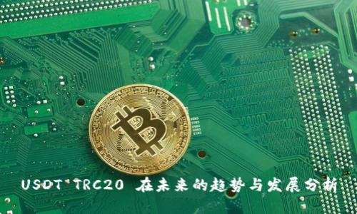 USDT TRC20 在未来的趋势与发展分析