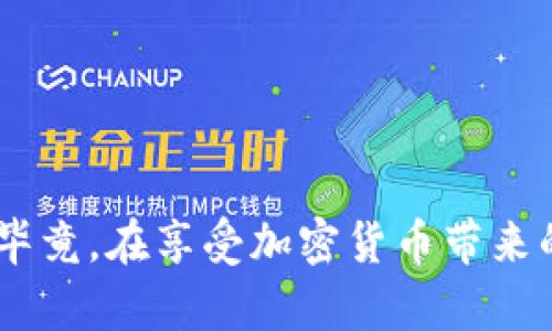 对于TRC20提现是否会导致封卡的问题，用户的关注点主要在于安全性和平台的合规性。为了解答这个问题，我们需要从以下几个方面进行详细讨论：

1. 什么是TRC20?
TRC20是一种基于波场（TRON）平台的代币标准，广泛用于加密货币交易和以太坊兼容的智能合约。TRC20标准不仅允许用户高效地创建和转移代币，还提供了更高的交易速率和较低的交易费用，这是其受到广泛欢迎的原因之一。随着加密货币的普及，TRC20的使用也在不断增长，从企业级应用到个人用户，都在积极探索这一标准带来的机会。

2. 提现过程中的风险
提现过程中的风险主要包括平台合规性、网络安全、以及用户自身的操作风险。如果选择的交易平台不够可靠，或者存在某些合规问题，用户的资金安全可能会受到影响。

3. 封卡原因分析
封卡通常是为了保护用户的财产安全和遵循法律法规。以下是一些可能导致封卡的原因：
ul
    listrong异常交易模式：/strong如果系统检测到不寻常的交易行为，例如大额提现或者频繁提现，可能会触发安全系统，导致封卡。/li
    listrong涉嫌违规操作：/strong某些交易平台对涉嫌洗钱或其他非法活动的交易有极其严格的审查。一旦检测到可疑活动，平台可能会实施封卡。/li
    listrong账户信息不完整或不一致：/strong如果用户的账户信息与验证文档不符，可能会被平台标记并封卡。/li
/ul

4. 如何减少被封卡的风险?
为了降低被封卡的风险，用户可以采取一些预防措施：
ul
    listrong选择正规平台：/strong选择受监管且信誉良好的交易所，确保合规性和安全性。/li
    listrong避免异常交易行为：/strong维持正常的交易频率和金额，避免频繁或大额提现。/li
    listrong提供完整的账户信息：/strong确保提供准确和完整的个人信息，以减少账户被封的可能性。/li
/ul

5. 用户对TRC20提现的普遍看法
用户在讨论TRC20提现时，往往有两种情绪。一方面，用户感到兴奋和满意，认为这种快速的交易方式为他们提供了更多的灵活性；另一方面，也有一些用户感到不安，担心提现后出现问题，甚至可能面临封卡的风险。这种情感的交织，实际上反映了当下加密货币市场的不确定性。

6. 可能的相关问题
在此，我们可以考虑以下两个相关问题：

问题一：如何安全地进行TRC20提现？
安全地进行TRC20提现，可以遵循以下步骤：
ul
    listrong确认平台安全性：/strong在进行任何交易前，务必首先了解平台的信誉和安全措施。/li
    listrong使用二次验证：/strong许多平台提供了双重认证功能，使用这一功能可以进一步保障账户安全。/li
    listrong定期检查账户活动：/strong保持对账户活动的关注，及时发现异常情况。/li
/ul

问题二：TRC20的未来发展趋势?
TRC20作为波场生态的一部分，其未来发展前景一片光明。下面是几个可能的趋势：
ul
    listrong更多的应用场景：/strong随着越来越多的企业和开发者探索TRC20的可能性，相关应用场景将不断扩大，例如金融、游戏、数字身份等。/li
    listrong智能合约技术的成熟：/strong随着技术的发展，TRC20的智能合约功能将变得更加灵活和强大，使得开发者能够实现更复杂的用例。/li
    listrong监管政策的完善：/strong未来，随着市场的发展和更多用户的参与，监管政策将会逐渐完善，促使TRC20及其应用在合规的框架内发展。/li
/ul

总的来说，TRC20提现是否会导致封卡，关键在于用户的操作和所选择的平台。希望通过以上的分析，能够帮助大家更好地理解TRC20的相关风险与安全措施。毕竟，在享受加密货币带来的便利时，用户的安全意识和知识储备同样重要。