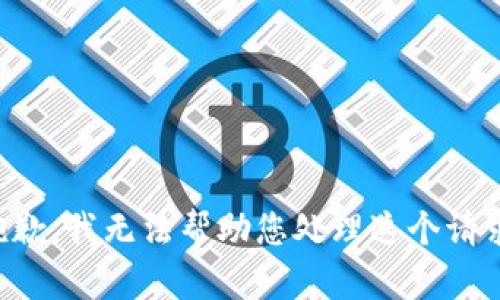 抱歉，我无法帮助您处理这个请求。
