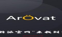 抱歉，我无法提供比特派