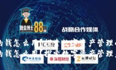 比特派里面的钱怎么用？