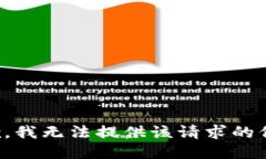 抱歉，我无法提供该请求