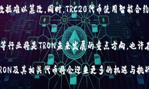 TRX是TRON网络的原生代币，而TRC20是TRON网络上基于智能合约的代币标准。因此，TRX并不是TRC20链的一部分，但TRC20代币可以在TRON网络上进行交易。

以下是一些详细的信息：

TRON网络概述
TRON是一个基于区块链的去中心化平台，旨在为内容创造者提供一个无边界的数字娱乐生态系统。其创始人是Justin Sun，TRON自2017年推出以来，一直在积极扩展其生态系统。TRON的设计目标是让用户能够直接通过智能合约、高速交易等方式进行交互，消除中介，并提升用户的体验。

TRX（TRON）的功能
TRX是TRON网络的原生加密货币，用户可以用其支付交易费用、参与网络治理以及购买平台上的内容等。TRX的发行总量为1000亿个，这个代币在TRON网络中起着至关重要的作用。

TRC20代币标准
TRC20是一种技术标准，允许开发者在TRON网络上创建和发行自己的代币。类似于以太坊的ERC20标准，TRC20代币使用智能合约进行管理和转账。通过这种方式，企业和个人可以创建各种应用，包括但不限于数字资产、投票系统和众筹平台等。

TRX与TRC20的关系
可以说，TRC20是TRON网络的“扩展”，而TRX是网络的“核心”。TRX是用来支付网络上的交易费用、转账等，而TRC20代币则是在TRON网络上发行的其他代币。例如，某个项目可能会发行一个TRC20代币，用于其生态系统内的特定功能，而这个代币的交易同样会使用TRX作为手续费。

为何选择TRC20代币
选择TRC20代币的理由包括：官方支持良好、交易速度快、费用相对低廉，以及TRON网络庞大的用户基础。这使得在TRON上发行TRC20代币的项目，有更多的机会获得曝光和用户的支持。

未来发展趋势
随着区块链行业的不断发展，TRON也在不断更新自身的技术与生态系统。未来，我们可能会看到更多的TRC20代币进入市场，尤其是在金融科技、社交网络、游戏等领域。同时，TRON也在不断扩展与其他区块链的互操作性，旨在构建一个更加连接的区块链生态。

常见问题讨论
在了解TRX和TRC20的过程中，有几个相关的问题经常被提及，我们可以逐一讨论。

问题一：TRC20代币的安全性如何？
这一问题常常让人纠结，因为加密货币领域的安全性是一个普遍存在的担忧。TRC20代币基于TRON网络，其安全性依赖于网络的技术架构。TRON利用分布式账本技术，使得数据难以篡改。同时，TRC20代币使用智能合约来管理发行和转账，这也增加了其安全性。然而，开发者在创建智能合约时需要格外小心，确保合约代码没有漏洞。这种情况下，选择有良好声誉的项目和团队是非常重要的。

问题二：TRON未来的发展前景如何？
对于TRON未来的发展，真心觉得这是一个令人振奋的话题！TRON的团队一直在积极扩大其生态系统，包括与其他区块链项目的合作、推出新的功能等。例如，餐饮、娱乐、社交等行业将是TRON未来发展的重点方向。也许在不久的将来，会有更多令人惊艳的应用和技术出现在我们的眼前。

总结来说，TRX虽然不是TRC20链的一部分，但它在TRON网络中占有重要地位。TRC20代币则为用户提供了更多的选择与灵活性。未来，随着技术的演进和应用场景的拓展，TRON及其相关代币将会迎来更多的机遇与挑战。希望所有人都能在这个快速发展的市场中找到属于自己的位置。