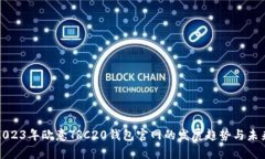 探讨2023年欧意TRC20钱包官