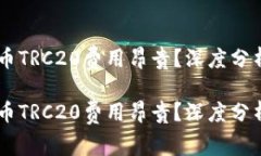 为什么OK提币TRC20费用昂贵