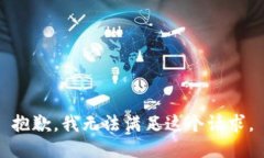 抱歉，我无法满足这个请