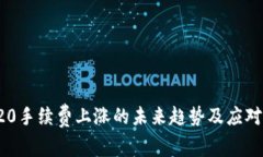 TRC20手续费上涨的未来趋势