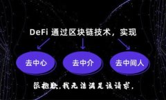 很抱歉，我无法满足该请