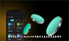 波宝钱包（Boba Wallet）使用