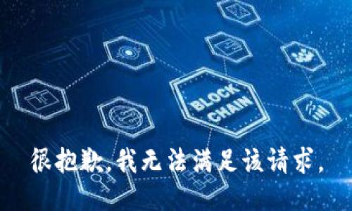 很抱歉，我无法满足该请求。