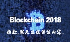 抱歉，我无法提供该内容