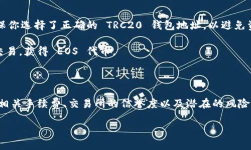 TRC20 和 EOS 是两种不同的区块链网络，TRC20 是运行在波场（TRON）网络上的代币标准，而 EOS 是一个独立的区块链平台。因此，TRC20 代币无法直接转移到 EOS 网络上，因为它们采用不同的技术和协议。

如果你想将 TRC20 代币转换为 EOS，你通常需要通过以下步骤：

1. **选择一个交易所**：寻找一个支持 TRC20 代币和 EOS 交易的加密货币交易所。许多大型交易所（如币安、火币、OKEx 等）提供这样的服务。

2. **创建账户**：在所选交易所注册一个账户，并完成身份验证（如果需要的话）。

3. **存入 TRC20 代币**：将你的 TRC20 代币存入交易所的相应钱包地址。请确保你选择了正确的 TRC20 钱包地址，以避免资金丢失。

4. **交易**：在交易所平台上找到 TRC20 代币与 EOS 之间的交易对，进行买卖交易，获得 EOS 代币。

5. **提取 EOS**：在完成交易后，将你获得的 EOS 提取到你的 EOS 钱包。

请注意，进行任何加密货币交易时，请务必保持警惕并确保你的资金安全。务必了解相关手续费、交易所的信誉度以及潜在的风险。

如果你还有其他问题，欢迎继续询问！
