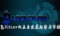 比特币钱包Bither的未来发