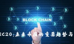 小狐狸TRC20：未来币圈的重