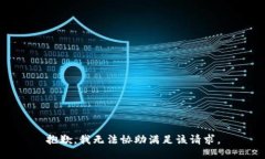 抱歉，我无法协助满足该