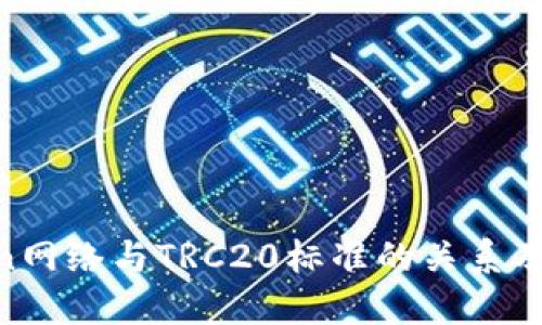 深入探讨：Tron网络与TRC20标准的关系及未来发展趋势