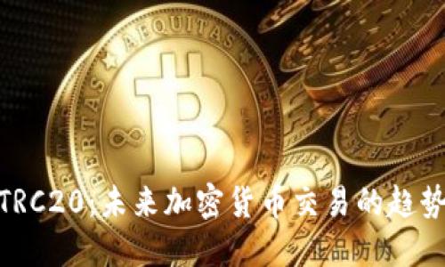 USDT TRC20：未来加密货币交易的趋势与发展