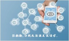 很抱歉，但我无法满足该