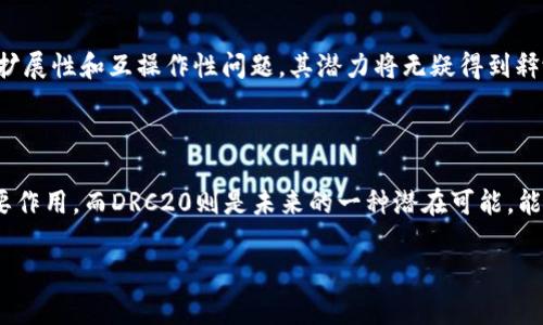 DRC20和TRC20网络概述
在区块链技术飞速发展的今天，各种数字资产的标准化也愈发重要。DRC20和TRC20即是两个在各自网络上运行的代币标准，它们代表了不同的区块链平台及其相应的技术特性。DRC20是一个可能在不久的未来出现的新兴标准，而TRC20则是已经在特定平台上成熟应用的标准。为了帮助大家更好地理解这两个网络的特性与发展趋势，我们接下来将进行深入解析。

什么是TRC20？
TRC20是基于波场（Tron）区块链网络的代币标准。波场网络以其高吞吐量和低交易费用吸引了越来越多的用户与开发者，TRC20作为其代币标准的一部分，允许开发者在波场平台上创建符合其技术规范的代币。TRC20代币的功能包括但不限于支持智能合约、便捷的资产转移以及与波场生态系统中其他产品和服务的兼容性。

TRC20的特点
TRC20代币标准有几个显著的特点：
ul
    listrong高效能：/strong波场网络每秒可以处理数千笔交易，极大提高了交易的速度和效率。/li
    listrong低费用：/strong波场的交易费用相对较低，使得用户在进行频繁的小额支付时体验更加流畅。/li
    listrong智能合约支持：/strong开发者可以使用TRC20标准创建复杂的智能合约，以实现多种应用场景。/li
    listrong生态系统丰富：/strong波场的生态系统内包含多个去中心化应用（DApp），这些DApp可与TRC20代币相互配合，形成闭环经济。/li
/ul

什么是DRC20？
虽然DRC20尚未被广泛使用，但它代表了可能未来会出现在区块链领域的一个新兴代币标准。DRC20可能会意指基于某个特定平台（例如分散式金融或新的区块链协议）的代币标准，其本质上与ERC20或TRC20类似，但拥有独特的功能与应用场景。

DRC20的潜力与未来发展趋势
尽管目前DRC20并没有明确的实施或广泛的应用例子，但它的出现潜在地代表了区块链技术的不断演进。未来可能的发展方向包括：
ul
    listrong与DeFi应用结合：/strongDRC20可能会成为去中心化金融（DeFi）应用的一部分，为用户提供透明、安全的金融服务。/li
    listrong更强的跨链互操作性：/strong随着区块链间的互联互通需求不断攀升，DRC20在设计上可能会考虑如何与其他主流钱包和平台更好地整合。/li
/ul

TRC20与DRC20的对比
虽然TRC20和DRC20都可以看作是代币标准，但它们存在着本质上的差异：
table
    thead
        tr
            th特征/th
            thTRC20/th
            thDRC20/th
        /tr
    /thead
    tbody
        tr
            td网络/td
            td波场/td
            td潜在的特定区块链平台/td
        /tr
        tr
            td应用成熟度/td
            td已广泛应用/td
            td尚处于潜在发展阶段/td
        /tr
        tr
            td生态系统/td
            td丰富的DApp支持/td
            td待开发的生态潜力/td
        /tr
    /tbody
/table

为什么选择TRC20而非其他标准？
对于用户和开发者而言，选择TRC20往往是出于以下几个原因：
ul
    listrong高速度与低成本：/strong相比于以太坊等其他平台，波场网络的交易速度更快、成本更低，非常适合开发者进行日常的资产操作。/li
    listrong丰富的生态应用：/strongTRC20代币可以无缝集成到波场的众多DApp中，从而提升用户的使用体验。/li
    listrong不断扩展的社区支持：/strong波场的开发者社区活跃，能够为新进入的项目提供必要的支持与反馈。/li
/ul

用户对于TRC20和DRC20的疑问
在了解TRC20和DRC20的基本概念后，常常会有人产生一些疑问。以下是两个常见问题，接下来我们将逐个详细解答。

问题一：TRC20和其他代币标准（如ERC20）有什么主要区别？
首先，值得注意的是TRC20与ERC20都属于代币标准，但它们基于不同的区块链网络。ERC20是以太坊的代币标准，而TRC20则是波场的代币标准。
其次，在交易速度与费用方面，两者也有显著差异。以太坊网络在高峰期可能会出现拥堵，导致交易速度减慢及费用上涨，而波场网络在这方面无疑更胜一筹。
总体而言，如果用户需要频繁的小额支付或高频交易，TRC20无疑是一个更合适的选择。反之，如果用户更倾向于参与大型DeFi项目或NFT生态，ERC20标准则仍占据霸主地位。

问题二：未来DRC20会成为主流吗？
这一问题其实没有固定答案。虽然DRC20目前还未被广泛采用，但随着区块链技术的不断发展，新标准的出现也是一种必然趋势。假设DRC20能够解决前述的可扩展性和互操作性问题，其潜力将无疑得到释放，甚至有可能成为某一特定领域的主流。
我对DRC20的未来充满期待，却也有些遗憾——现阶段我们还无法准确预测它会如何发展、何时能够落地。希望它在未来能够展现出更多的可能性!

结语
总的来说，TRC20与DRC20代表了未来区块链技术应用的两种可能路径。TRC20作为现有平台上成熟的代币标准，已在数字资产流通、去中心化应用中发挥了重要作用。而DRC20则是未来的一种潜在可能，能够为我们打开更多的想象空间。无论如何，随着技术的不断进步，用户与开发者都将有更多的选择与机会，创造出更加丰富的区块链生态。

TRC20, DRC20, 波场, 区块链/guanjianci