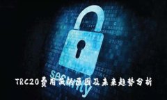 TRC20费用低的原因及未来趋