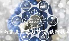 TRC20数字货币的未来发展趋