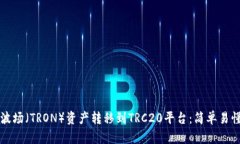 如何将波场（TRON）资产转