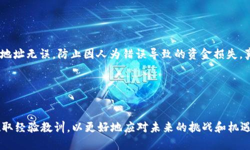   USDT TRC20充币暂停背后的原因与未来发展趋势 / 
 guanjianci USDT, TRC20, 充币暂停, 数字货币 /guanjianci 

一、前言

在数字货币市场中，USDT（泰达币）无疑是最受欢迎的稳定币之一。它以1:1的比例与美元挂钩，为投资者提供了一种相对稳定的数字资产。然而，近来USDT在TRC20网络上的充币功能暂停，这引起了不少投资者的关注与担忧。那么，这种暂停究竟是出于什么原因？它会对未来的数字货币交易产生什么样的影响？在这篇文章中，我们将深入讨论这些问题。


二、USDT与TRC20的基本概念

在讨论充币暂停之前，首先我们需要了解USDT和TRC20的基础知识。USDT是一种由Tether公司发行的稳定币，它的价值始终与美元保持相对恒定。而TRC20是基于波场（TRON）区块链的一种代币标准。与以太坊的ERC20标准相似，TRC20允许开发者在波场网络上创建和发行代币。


USDT通过多种区块链网络发行，包括以太坊、波场和波卡等，而TRC20版本的USDT由于其交易速度快、费用低而受到广泛欢迎。因此，TRC20中的USDT成为了许多投资者和交易平台的首选。


三、充币暂停的原因

那么，USDT TRC20充币暂停的原因是什么呢？这背后通常存在几个方面的原因：

h41.技术问题/h4

区块链网络本质上是一种去中心化的技术，但这并不意味着它们总是运作顺畅。在某些情况下，波场网络可能会出现技术性问题，导致交易处理速度降低，从而影响到USDT的充币功能。这种情况可能会引发用户的不满，因为他们的资金处理可能会受到延误。

h42.安全性考量/h4

在数字货币的世界中，安全性永远是第一位的。如果有迹象表明网络受到攻击或者存在安全漏洞，平台可能会采取暂停充币的措施，以保护用户资金的安全。这种状况虽然让人感到遗憾，但实际上是出于对用户利益的考虑。

h43.监管政策的影响/h4

随着各国加强对数字货币的监管，USDT及其充币功能也面临着越来越多的合规挑战。有时，为了遵循新的法律法规，Tether公司可能会对充币进行暂停，以确保其操作的合法性。这一举措虽然让人感到失望，但在某种程度上却是数字货币行业发展的必然趋势。


四、未来的发展趋势

USDT TRC20充币的暂停无疑会对市场产生影响，但同时我们也应关注未来数字货币市场的发展趋势。

h41.技术创新的加速/h4

随着区块链技术的不断进步，我们可以期待更多的安全和高效的交易解决方案被引入。这意味着未来的充币功能可能会更加稳定，让用户能够无缝地进行交易。我真心觉得，科技的发展将为数字货币市场带来更多的机会与可能性。

h42.安全性的提升/h4

未来，我们也许会看到更多基于人工智能和大数据的安全解决方案，帮助识别和防范网络风险。这种技术的应用将使得数字货币的使用变得更加安全，用户可以更加放心地进行交易。尽管当下充币暂停让人感到有些遗憾，但这也提醒我们，安全性的重要性不容忽视。

h43.监管环境的改善/h4

随着监管政策的逐步明确，数字货币市场的合规性也将得到提升。这不仅会促进主流资金的进入，也使得用户对市场的信心增强。我相信，未来的数字货币市场将会在合规与创新之间找到一个平衡点。


五、常见问题解答
h41.USDT TRC20充币暂停会持续多久？/h4

关于这个问题，实际上没有固定的答案。充币的暂停时间通常取决于网络的具体情况、技术问题的复杂程度以及平台的应对策略。投资者可以持续关注USDT官方网站和相关公告，获取最新的信息更新。


h42.如果充币功能恢复，用户需要注意什么？/h4

在充币功能恢复后，用户在使用时需要保持警惕。首先，一定要确认平台的真实性，并查看是否有相关的安全通知。此外，用户还应该保持警觉，确保输入的地址无误，防止因人为错误导致的资金损失。真心希望每一位投资者都能安全地参与数字货币交易。


六、总结

尽管USDT TRC20充币的暂停让我们感到有些遗憾，但这也是数字货币市场发展过程中不可避免的一部分。我们应以开放的心态看待这些变化，并从中吸取经验教训，以更好地应对未来的挑战和机遇。科技与监管的不断进步必将促进数字货币行业的健康长久发展，我期待着见证这一过程的每个瞬间。
