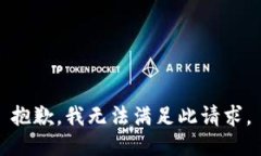 抱歉，我无法满足此请求