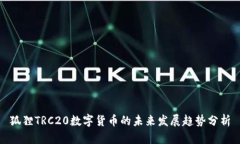 狐狸TRC20数字货币的未来发