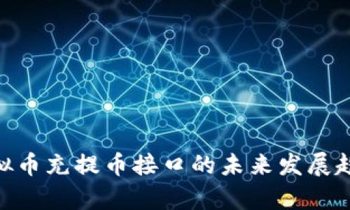 揭秘TRC20虚拟币充提币接口的未来发展趋势与应用前景