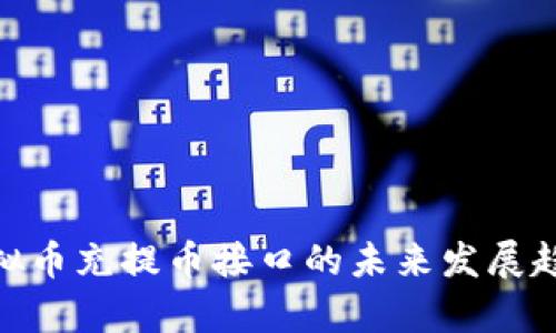 揭秘TRC20虚拟币充提币接口的未来发展趋势与应用前景