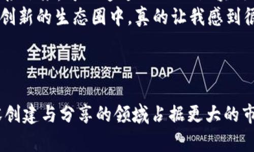 在加密货币和区块链领域，TRON和TRC-20都是至关重要的概念。TRON是一个区块链平台，而TRC-20则是TRON网络上代币的标准。这两者之间的关系可以帮助我们更好地理解区块链技术的应用和发展。

### TRON的作用

1. 什么是TRON？
TRON是一个基于区块链技术的去中心化平台，旨在提供自由、开放和高效的数字内容共享。通过其强大的基础设施，TRON希望创造一个用户可以自主控制其数据和内容的世界。最初，由孙宇晨于2017年创建，TRON已经吸引了大量的开发者和用户，成为全球最活跃的区块链之一。

2. TRON的核心价值
TRON的核心理念是构建去中心化的互联网，使内容创作者能够直接与用户互动，从而消除中介的作用。这样一来，创作者可以获得更高的收益，而用户也能享受到更加丰富和多样化的内容。

3. TRON的生态系统
TRON的生态系统由多个组件组成，包括去中心化应用（DApps）、内容分发网络（CDN）等。通过这些组件，TRON能够支持各种应用场景，从游戏到金融服务，甚至是娱乐产业。

4. TRON的未来发展趋势
关于TRON的未来，随着去中心化技术的不断发展，尤其是在Web3概念的推动下，TRON有望继续扩大其生态系统。更高效的交易速度和更低的费用将吸引更多开发者入驻，从而推动更多创新。

### TRC-20的作用

1. 什么是TRC-20？
TRC-20是一种在TRON平台上创建和使用的代币标准。这一标准使得开发者能够方便地发行自己的代币，并在TRON网络内进行交易。与以太坊的ERC-20标准类似，TRC-20为开发者提供了一整套规则，确保代币的兼容性和可操作性。

2. TRC-20代币的优势
TRC-20代币在技术上有几个明显的优势。首先是交易速度，TRON的交易确认时间通常在几秒钟之内，远快于许多其他区块链。此外，TRC-20代币的交易费用也相对较低，使得用户在使用TRC-20代币进行交易时，可以享受更高的性价比。

3. TRC-20的应用场景
TRC-20代币并不仅限于金融领域，它们在各种DApps中都有应用，比如游戏、社交平台和在线娱乐等。这种广泛的应用场景提升了TRC-20代币的实际使用价值和市场需求。

4. TRC-20的未来展望
随着TRC-20标准的不断完善以及更多开发者投入到TRON生态系统中，预计将有越来越多的创新应用被开发出来。这可能会导致TRC-20代币的需求增加，从而推动其市场价值的增长。

### 相关问题

问题1：TRON与以太坊有什么区别？
这是一个非常常见的问题，并且在加密货币社区中常常引发热烈讨论。虽然TRON和以太坊都致力于去中心化应用的开发，但它们的设计理念、市场目标和技术实施有着明显的区别。
首先，从设计理念上讲，TRON强调内容共享与去中心化，而以太坊则更偏向于智能合约和去中心化金融（DeFi）。其次，TRON的交易速度和成本更具优势，适合大规模的用户和应用场景。而以太坊虽然拥有更为普遍的开发者社区，但在交易速度和费用上，面临一定的挑战。
我个人真心觉得，选择哪个平台更合适，取决于你的使用场景和需求。如果你关注的是高速交易和内容分发，那么TRON将是一个不错的选择；而如果你更看重智能合约的复杂性和多样性，那么以太坊可能更加合适。

问题2：如何在TRON平台上创建TRC-20代币？
创建TRC-20代币并不是一项复杂的任务，但确实需要一定的技术基础和对TRON网络的理解。首先，开发者需要安装和配置TRON的开发环境，然后编写符合TRC-20标准的智能合约。接下来，可以通过TRON的区块链浏览器来部署合约，并发布代币。
这一过程虽然听起来有些复杂，但随着TRON开发文档的不断完善和社区的支持，越来越多的开发者正在学习并尝试创建自己的TRC-20代币。我想说，看到这么多人积极参与到这个创新的生态圈中，真的让我感到很欣喜。

### 结尾

在总结TRON与TRC-20的功能和未来趋势时，我们不仅可以看到区块链技术的迅速发展，还能感受到去中心化理念所带来的变化。随着技术的进步和市场的成熟，TRON可能会在内容创建与分享的领域占据更大的市场份额，而TRC-20代币则将在更广泛的应用场景中发挥它的潜力。希望本文能够帮助读者更好地理解TRON和TRC-20的作用，也期待在不久的将来，它们能够为我们带来更多惊喜。