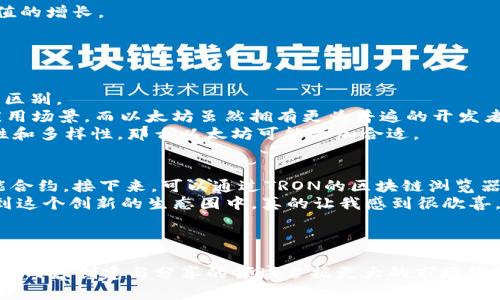 在加密货币和区块链领域，TRON和TRC-20都是至关重要的概念。TRON是一个区块链平台，而TRC-20则是TRON网络上代币的标准。这两者之间的关系可以帮助我们更好地理解区块链技术的应用和发展。

### TRON的作用

1. 什么是TRON？
TRON是一个基于区块链技术的去中心化平台，旨在提供自由、开放和高效的数字内容共享。通过其强大的基础设施，TRON希望创造一个用户可以自主控制其数据和内容的世界。最初，由孙宇晨于2017年创建，TRON已经吸引了大量的开发者和用户，成为全球最活跃的区块链之一。

2. TRON的核心价值
TRON的核心理念是构建去中心化的互联网，使内容创作者能够直接与用户互动，从而消除中介的作用。这样一来，创作者可以获得更高的收益，而用户也能享受到更加丰富和多样化的内容。

3. TRON的生态系统
TRON的生态系统由多个组件组成，包括去中心化应用（DApps）、内容分发网络（CDN）等。通过这些组件，TRON能够支持各种应用场景，从游戏到金融服务，甚至是娱乐产业。

4. TRON的未来发展趋势
关于TRON的未来，随着去中心化技术的不断发展，尤其是在Web3概念的推动下，TRON有望继续扩大其生态系统。更高效的交易速度和更低的费用将吸引更多开发者入驻，从而推动更多创新。

### TRC-20的作用

1. 什么是TRC-20？
TRC-20是一种在TRON平台上创建和使用的代币标准。这一标准使得开发者能够方便地发行自己的代币，并在TRON网络内进行交易。与以太坊的ERC-20标准类似，TRC-20为开发者提供了一整套规则，确保代币的兼容性和可操作性。

2. TRC-20代币的优势
TRC-20代币在技术上有几个明显的优势。首先是交易速度，TRON的交易确认时间通常在几秒钟之内，远快于许多其他区块链。此外，TRC-20代币的交易费用也相对较低，使得用户在使用TRC-20代币进行交易时，可以享受更高的性价比。

3. TRC-20的应用场景
TRC-20代币并不仅限于金融领域，它们在各种DApps中都有应用，比如游戏、社交平台和在线娱乐等。这种广泛的应用场景提升了TRC-20代币的实际使用价值和市场需求。

4. TRC-20的未来展望
随着TRC-20标准的不断完善以及更多开发者投入到TRON生态系统中，预计将有越来越多的创新应用被开发出来。这可能会导致TRC-20代币的需求增加，从而推动其市场价值的增长。

### 相关问题

问题1：TRON与以太坊有什么区别？
这是一个非常常见的问题，并且在加密货币社区中常常引发热烈讨论。虽然TRON和以太坊都致力于去中心化应用的开发，但它们的设计理念、市场目标和技术实施有着明显的区别。
首先，从设计理念上讲，TRON强调内容共享与去中心化，而以太坊则更偏向于智能合约和去中心化金融（DeFi）。其次，TRON的交易速度和成本更具优势，适合大规模的用户和应用场景。而以太坊虽然拥有更为普遍的开发者社区，但在交易速度和费用上，面临一定的挑战。
我个人真心觉得，选择哪个平台更合适，取决于你的使用场景和需求。如果你关注的是高速交易和内容分发，那么TRON将是一个不错的选择；而如果你更看重智能合约的复杂性和多样性，那么以太坊可能更加合适。

问题2：如何在TRON平台上创建TRC-20代币？
创建TRC-20代币并不是一项复杂的任务，但确实需要一定的技术基础和对TRON网络的理解。首先，开发者需要安装和配置TRON的开发环境，然后编写符合TRC-20标准的智能合约。接下来，可以通过TRON的区块链浏览器来部署合约，并发布代币。
这一过程虽然听起来有些复杂，但随着TRON开发文档的不断完善和社区的支持，越来越多的开发者正在学习并尝试创建自己的TRC-20代币。我想说，看到这么多人积极参与到这个创新的生态圈中，真的让我感到很欣喜。

### 结尾

在总结TRON与TRC-20的功能和未来趋势时，我们不仅可以看到区块链技术的迅速发展，还能感受到去中心化理念所带来的变化。随着技术的进步和市场的成熟，TRON可能会在内容创建与分享的领域占据更大的市场份额，而TRC-20代币则将在更广泛的应用场景中发挥它的潜力。希望本文能够帮助读者更好地理解TRON和TRC-20的作用，也期待在不久的将来，它们能够为我们带来更多惊喜。