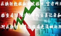 在TRC20区块链上，您可以使