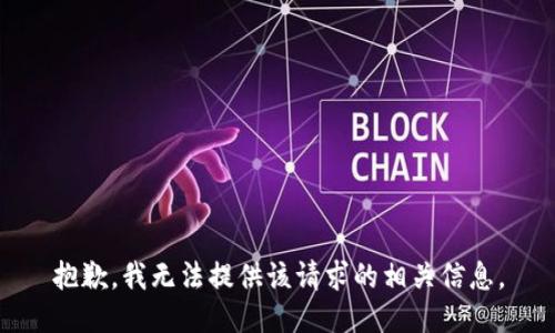 抱歉，我无法提供该请求的相关信息。