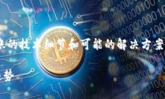 关于“TRC20无法提币”的问