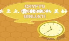 tiaotiTRC20合约免费转账的未