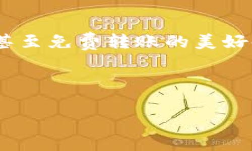 tiaotiTRC20合约免费转账的未来趋势与技巧/tiaoti
TRC20, 合约转账, 区块链技术, 免费转账/guanjianci

引言

在区块链的世界里，TRC20合约作为一种令牌标准，已经在数字资产的转移中扮演了重要的角色。随着区块链技术的不断进步和社区的不断发展，如何在TRC20合约中实现免费转账，正成为许多用户关注的焦点。让我们深入探讨这个话题，了解TRC20合约的基本原理，以及未来如何实现更便捷和免费的转账方式。


TRC20的基本概念

TRC20是基于波场（TRON）区块链的代币标准，类似于以太坊的ERC20标准。TRC20不仅支持代币的创建和管理，还具备智能合约的特性，能够进行复杂的金融操作，如借贷、交易等。在波场网络中，TRC20代币的转账过程通常是伴随着手续费的，这笔费用是支付给矿工以激励他们维护网络的正常运作。


为什么要关注免费转账

随着加密资产的广泛应用，交易成本已成为用户的一大痛点。尤其在频繁交易的场景下，手续费的累积会给用户带来明显的经济负担。想象一下，您与朋友之间频繁进行的小额转账，若每次都需要支付费用，那将会让人感到很不划算。因而，寻找一种可实现免费转账的方法，成为了很多人心中的渴望。


如何实现TRC20合约的免费转账

想要在TRC20合约中实现免费转账，首先需要掌握的就是如何转账过程。以下是一些潜在的方法和思路，供大家参考：


h41. 使用“零手续费”的交易平台/h4

在某些情况下，一些交易平台会提供“零手续费”的转账服务。而这些平台通常会通过其他方式，比如提高服务费或依靠自身的交易量来平衡成本。因此，用户在选择平台时，可以关注那些以免费转账闻名的平台。


h42. 利用TRON网络的闪电网络方案/h4

闪电网络是一种实现快速和便宜转账的技术，类似于以太坊的二层解决方案。用户可以在不需要每次都进行链上交易的情况下，进行频繁的小额转帐。虽然这是未来的技术，但已经有一些实验性项目在尝试这一方案，期待其成熟后能彻底消除费用。


h43. 探索社群籌募的方式/h4

一些加密社区提倡通过社群募集资金来支付交易费用，借此方式能够减少用户直接的转账负担。用户在提供服务或产品同时，可以选择将交易费用纳入整体服务费用中，从而不再单独计取手续费。


h44. 定期参与各类奖励活动/h4

许多加密社区或交易平台都定期举行活动，比如空投、挑战赛等。这些活动往往会提供代币奖励，用户可以通过参与这些活动来获取资金，用于支付交易手续费用，从而实现“免费转账”的效果。


未来的展望

在未来，随着区块链技术的不断发展，TRC20合约的转账方式将会越来越丰富，促使实现“免费转账”变得更加简单。以下是一些可能的发展趋势：


h41. Layer 2 解决方案的普及/h4

未来，Layer 2 解决方案将越来越多地应用于TRC20合约中，通过实现更高效和更经济的转账，使得用户在进行频繁交易时无须担心手续费的负担，最终实现真正意义上的“免费转账”。


h42. 社区共识机制的增强/h4

在社区推动下，越来越多的人将参与到波场网络的维护中来，通过增强共识机制，降低交易的管理费用，有望实现更加友好的转账体验。


h43. 代币经济的创新发展/h4

随着市场对代币经济的普及，未来可能会出现新的代币经济模型，支持用户通过多种方式来抵消或降低转账费用。比如，用户持有一定量的特定代币后，可以享受免手续费的特权，或是通过各种维权机制来解决交易成本的问题。


常见问题解析

h41. 为什么TRC20转账必须支付手续费？/h4

TRC20合约的运作机制基于波场的区块链，而区块链需要通过矿工来维护网络，并处理每一笔交易。在这个过程中，矿工通过手续费获得激励，因此用户在转账时需要支付相应的手续费。这是确保网络正常运转的基础。


h42. 有哪些平台可以实现免费的TRC20转账？/h4

目前市场上还未有完全免费的TRC20转账服务，但一些交易所或钱包平台会推出偶尔的免费转账活动。具体平台会不断变化，用户可以留意相关信息，同时也需要对这些平台进行安全性评估，确保资产的安全。


结语

总的来说，TRC20合约的免费转账并非遥不可及，虽然目前还需要依赖技术的进步及平台的合作，但在未来，我们或许能看到一个手续费逐渐降低，甚至免费转账的美好时代。作为区块链世界的一份子，我们每一个人都可以为这个理想贡献力量，无论是选择合适的平台，还是参与社区活动，共同推动这一目标的实现！



以上就是关于“TRC20合约如何免费转账”的详细探讨，希望能够对您有所帮助。如果您还有其他问题或想进一步了解的话，随时欢迎您提问！
