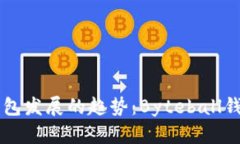 未来数字货币钱包发展的