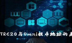 探讨ERC20、TRC20与Omni提币地