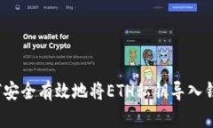 如何安全有效地将ETH私钥