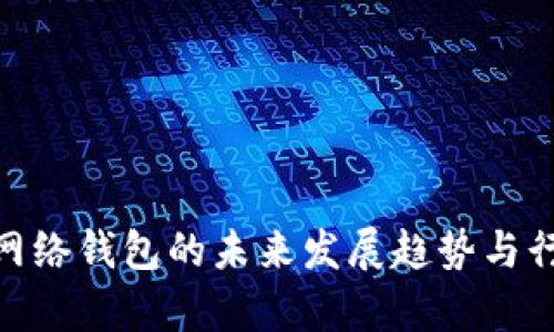 TRC20网络钱包的未来发展趋势与行业分析