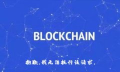 抱歉，我无法执行该请求